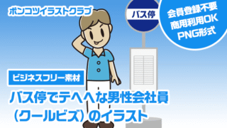 【ビジネスフリー素材】バス停でテヘヘな男性会社員（クールビズ）のイラスト