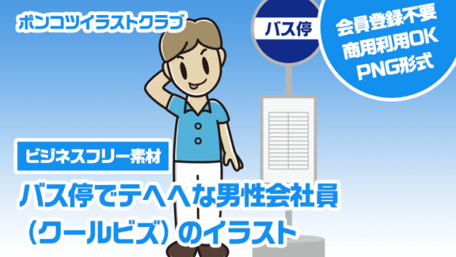 【ビジネスフリー素材】バス停でテヘヘな男性会社員（クールビズ）のイラスト