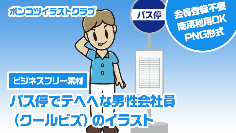 【ビジネスフリー素材】バス停でテヘヘな男性会社員（クールビズ）のイラスト