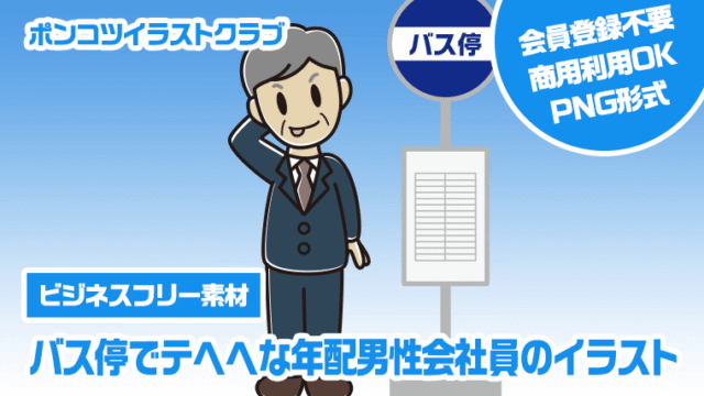 【ビジネスフリー素材】バス停でテヘヘな年配男性会社員のイラスト