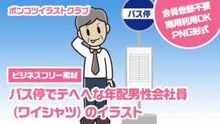 【ビジネスフリー素材】バス停でテヘヘな年配男性会社員（ワイシャツ）のイラスト