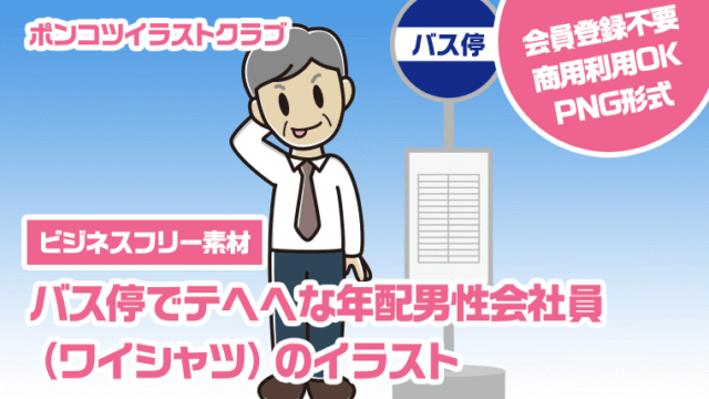 【ビジネスフリー素材】バス停でテヘヘな年配男性会社員（ワイシャツ）のイラスト