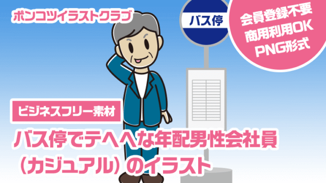 【ビジネスフリー素材】バス停でテヘヘな年配男性会社員（カジュアル）のイラスト