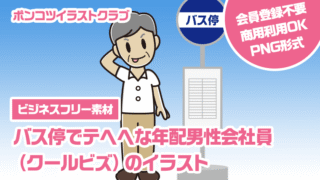 【ビジネスフリー素材】バス停でテヘヘな年配男性会社員（クールビズ）のイラスト