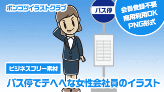 【ビジネスフリー素材】バス停でテヘヘな女性会社員のイラスト