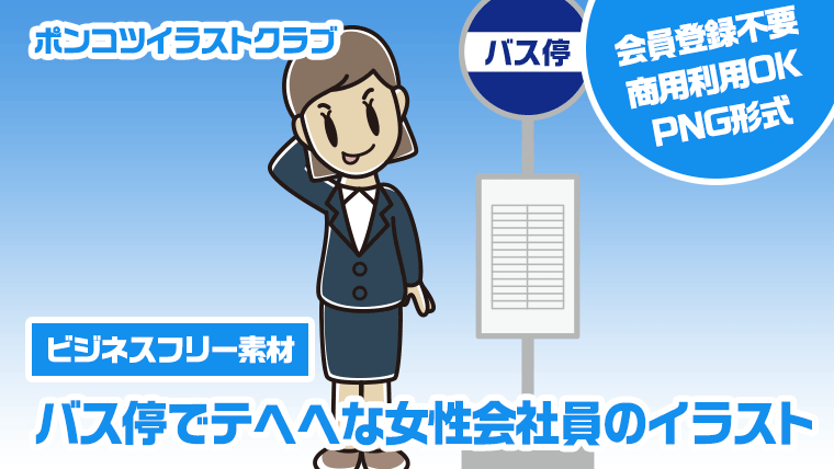 【ビジネスフリー素材】バス停でテヘヘな女性会社員のイラスト