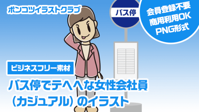 【ビジネスフリー素材】バス停でテヘヘな女性会社員（カジュアル）のイラスト