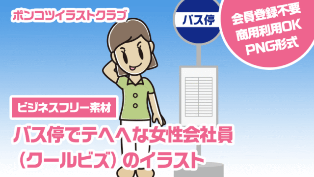 【ビジネスフリー素材】バス停でテヘヘな女性会社員（クールビズ）のイラスト