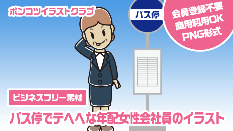 【ビジネスフリー素材】バス停でテヘヘな年配女性会社員のイラスト