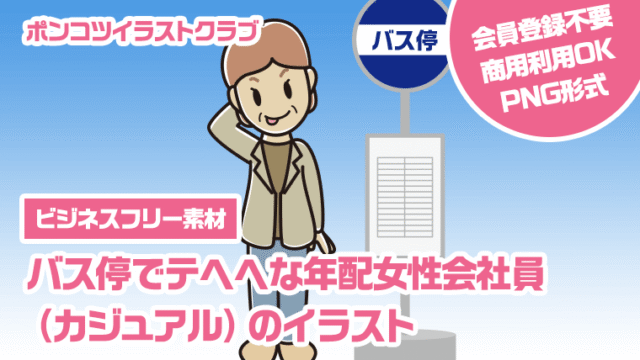 【ビジネスフリー素材】バス停でテヘヘな年配女性会社員（カジュアル）のイラスト