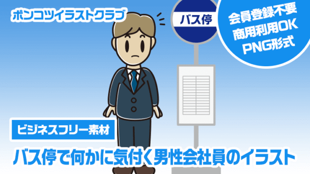 【ビジネスフリー素材】バス停で何かに気付く男性会社員のイラスト