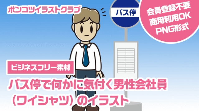 【ビジネスフリー素材】バス停で何かに気付く男性会社員（ワイシャツ）のイラスト