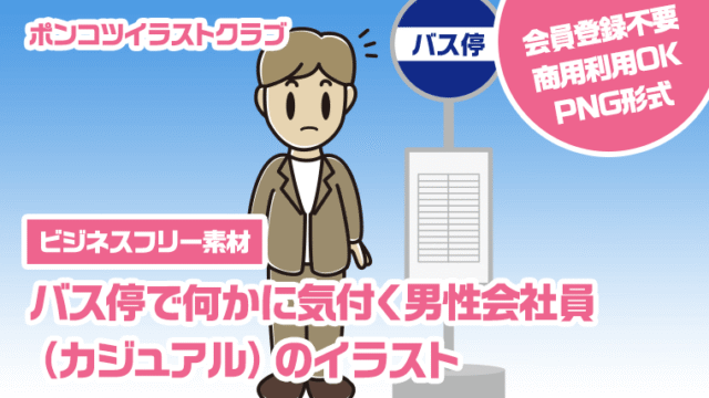 【ビジネスフリー素材】バス停で何かに気付く男性会社員（カジュアル）のイラスト