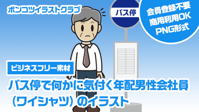 【ビジネスフリー素材】バス停で何かに気付く年配男性会社員（ワイシャツ）のイラスト