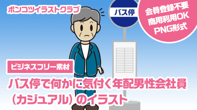 【ビジネスフリー素材】バス停で何かに気付く年配男性会社員（カジュアル）のイラスト