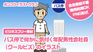 【ビジネスフリー素材】バス停で何かに気付く年配男性会社員（クールビズ）のイラスト