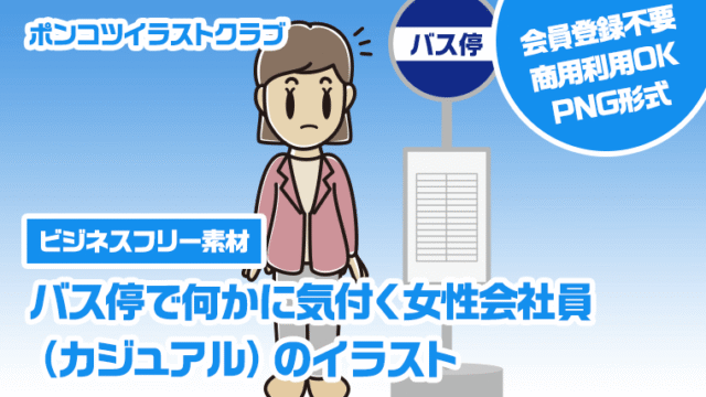 【ビジネスフリー素材】バス停で何かに気付く女性会社員（カジュアル）のイラスト