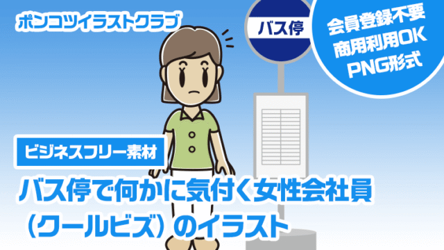【ビジネスフリー素材】バス停で何かに気付く女性会社員（クールビズ）のイラスト