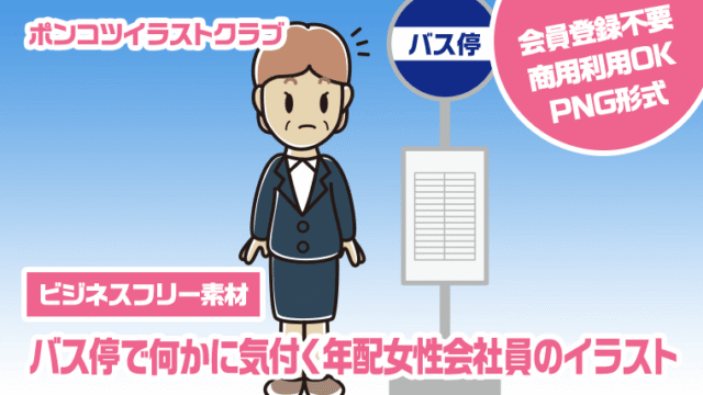 【ビジネスフリー素材】バス停で何かに気付く年配女性会社員のイラスト