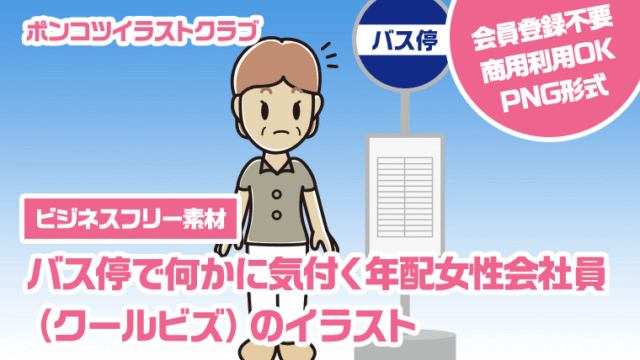 【ビジネスフリー素材】バス停で何かに気付く年配女性会社員（クールビズ）のイラスト