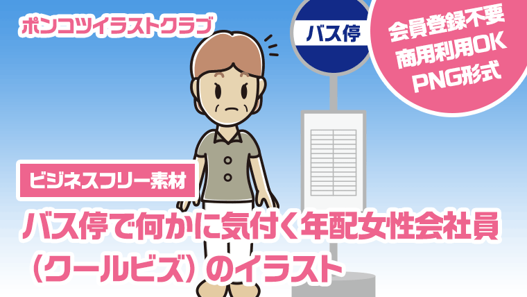 【ビジネスフリー素材】バス停で何かに気付く年配女性会社員（クールビズ）のイラスト