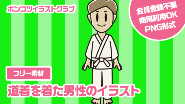 【フリー素材】道着を着た男性のイラスト