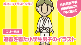 【フリー素材】道着を着た小学生男子のイラスト