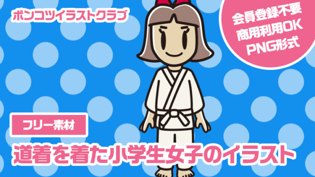 【フリー素材】道着を着た小学生女子のイラスト