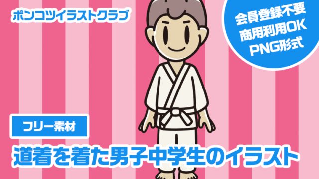 【フリー素材】道着を着た男子中学生のイラスト