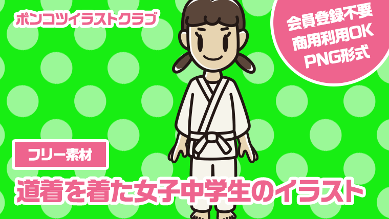 【フリー素材】道着を着た女子中学生のイラスト