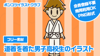 【フリー素材】道着を着た男子高校生のイラスト