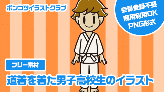 【フリー素材】道着を着た男子高校生のイラスト