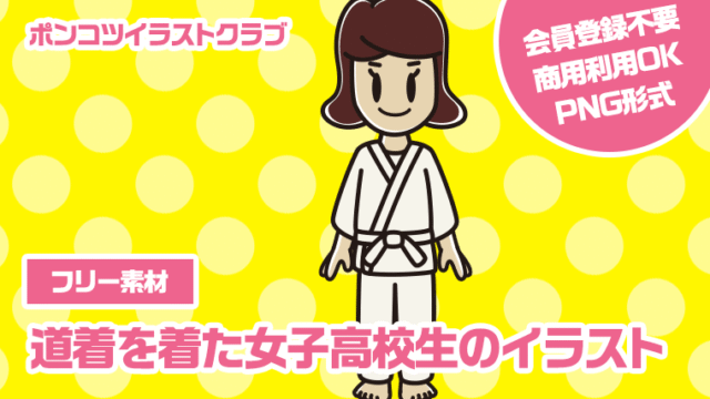 【フリー素材】道着を着た女子高校生のイラスト
