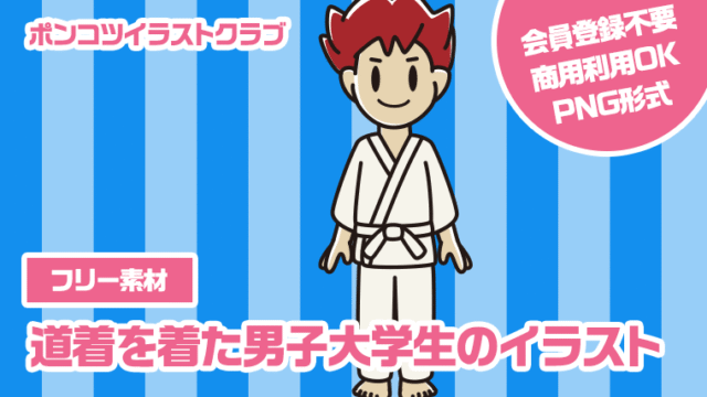 【フリー素材】道着を着た男子大学生のイラスト