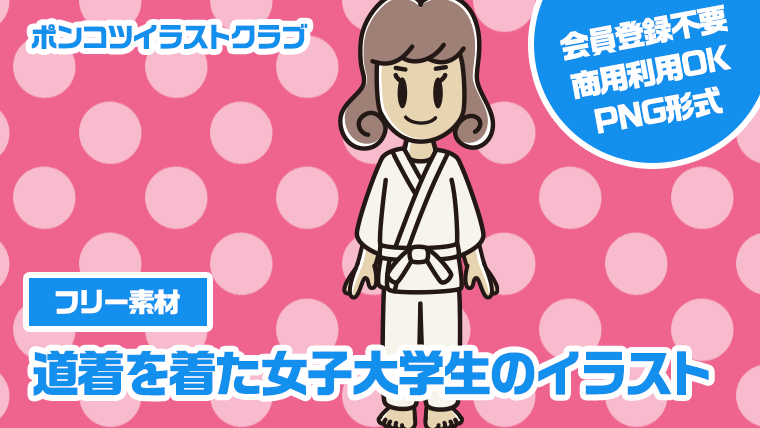 【フリー素材】道着を着た女子大学生のイラスト