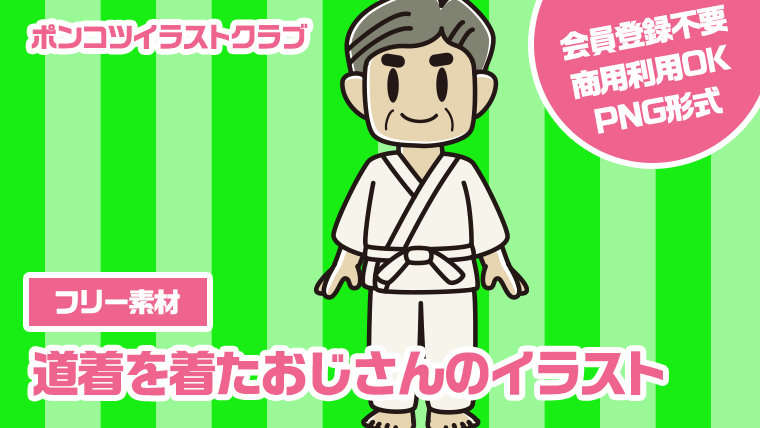 【フリー素材】道着を着たおじさんのイラスト
