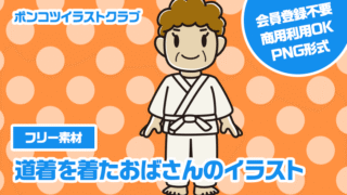 【フリー素材】道着を着たおばさんのイラスト