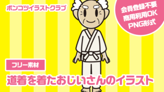 【フリー素材】道着を着たおじいさんのイラスト