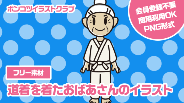 【フリー素材】道着を着たおばあさんのイラスト