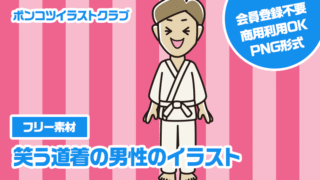 【フリー素材】笑う道着の男性のイラスト