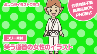 【フリー素材】笑う道着の女性のイラスト
