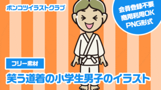 【フリー素材】笑う道着の小学生男子のイラスト