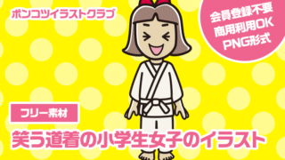 【フリー素材】笑う道着の小学生女子のイラスト