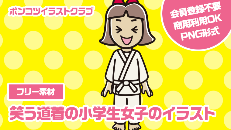 【フリー素材】笑う道着の小学生女子のイラスト
