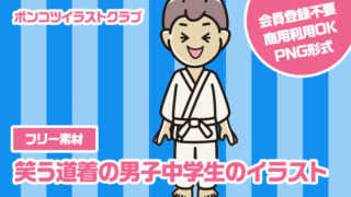 【フリー素材】笑う道着の男子中学生のイラスト