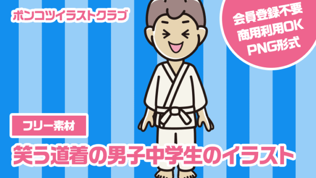 【フリー素材】笑う道着の男子中学生のイラスト