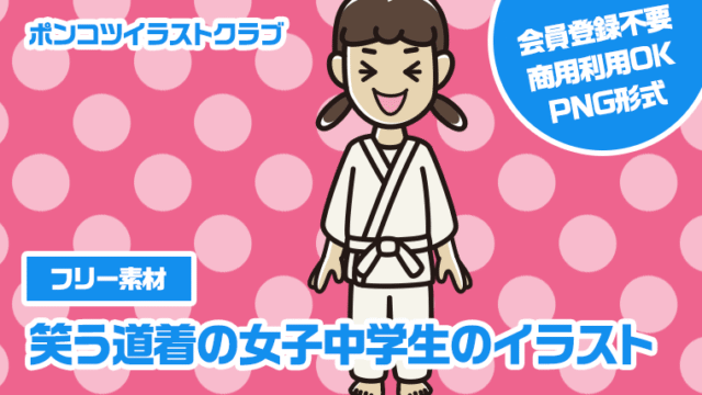 【フリー素材】笑う道着の女子中学生のイラスト