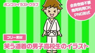 【フリー素材】笑う道着の男子高校生のイラスト