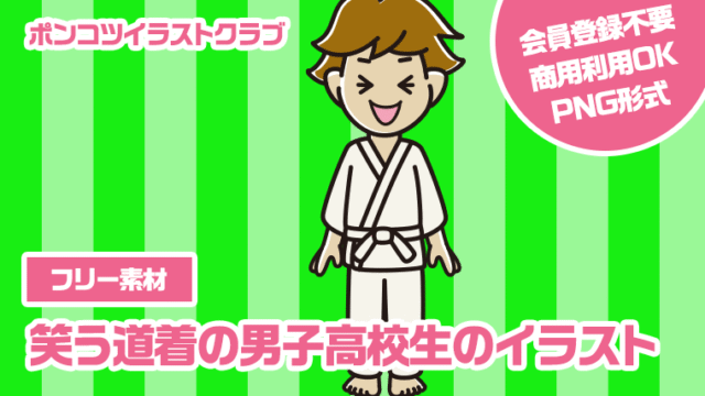 【フリー素材】笑う道着の男子高校生のイラスト
