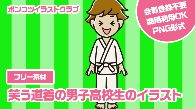 【フリー素材】笑う道着の男子高校生のイラスト